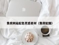 丰城售房网站配色灵感素材（售房配图）