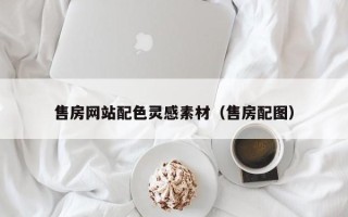 丰城售房网站配色灵感素材（售房配图）